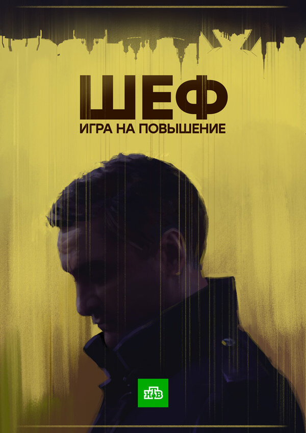 Постер сериала Шеф. Игра на повышение