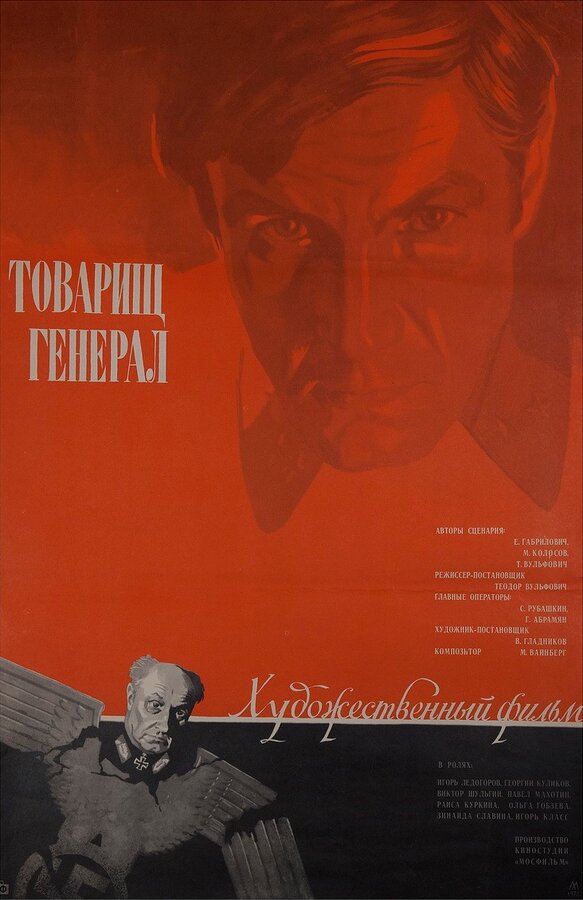 Постер фильма Товарищ генерал