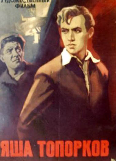 Постер фильма Яша Топорков