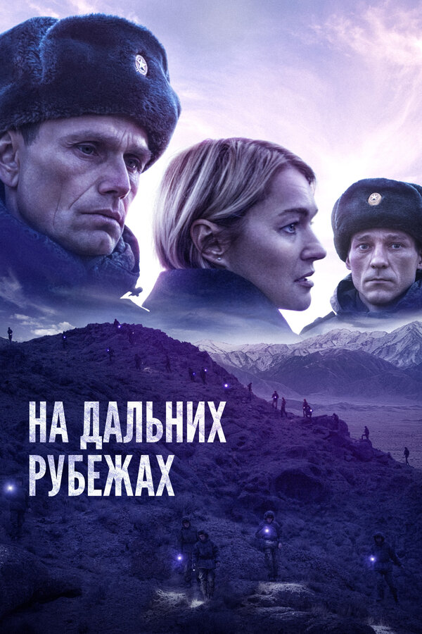Постер фильма На дальних рубежах