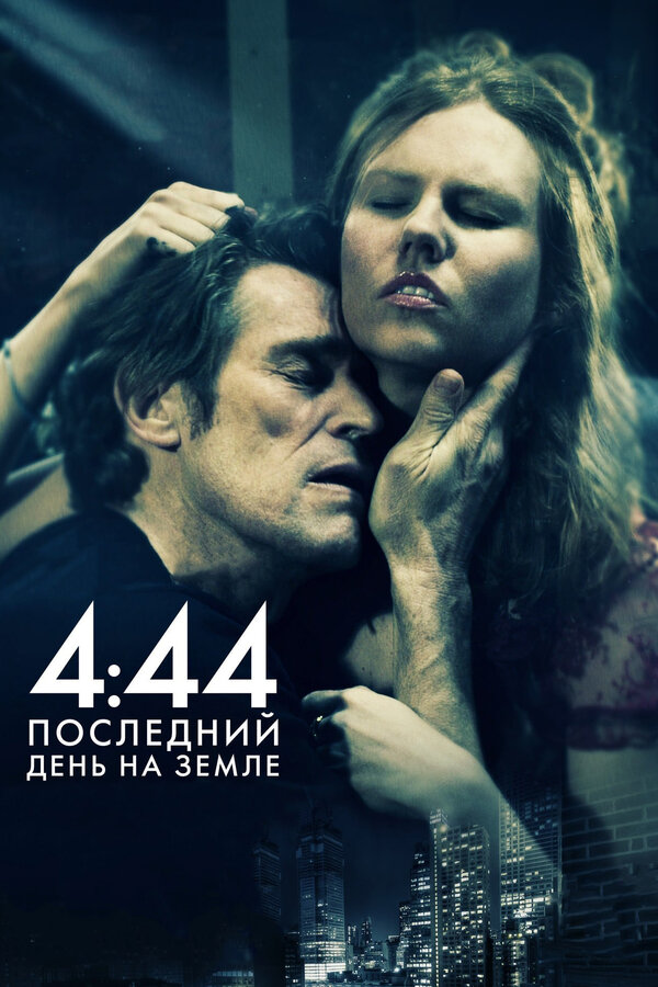 Постер фильма 4:44 Последний день на Земле