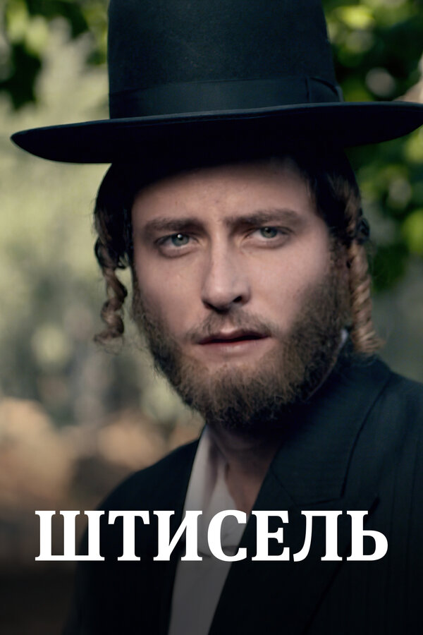 Постер сериала Штисель