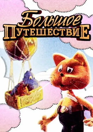 Постер Большое путешествие (1987)