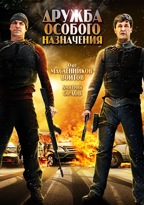 Постер фильма Дружба особого назначения