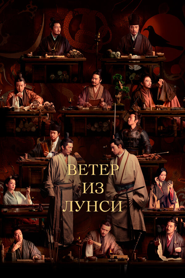 Постер сериала Ветер из Лунси