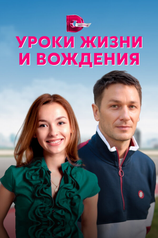 Постер сериала Уроки жизни и вождения