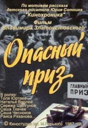 Постер фильма Опасный приз