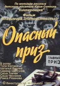 Опасный приз