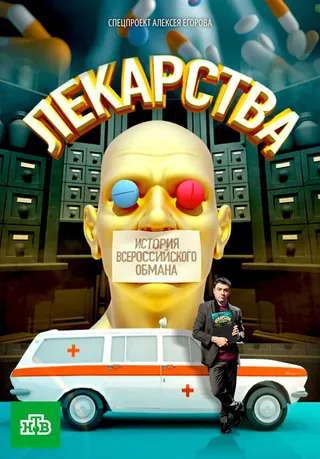 Постер Лекарства. Заговор против здоровых. История всероссийского обмана (2010)