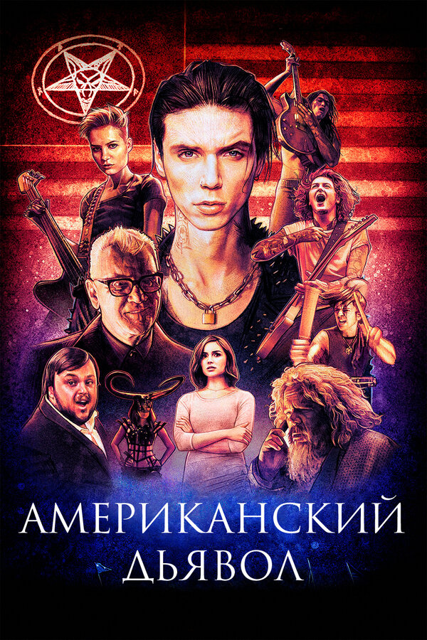 Постер фильма Американский дьявол