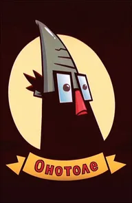 Онотоле