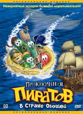 Постер Приключения пиратов в Стране Овощей (2002)