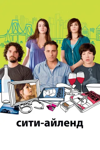 Постер Сити-Айленд (2009)