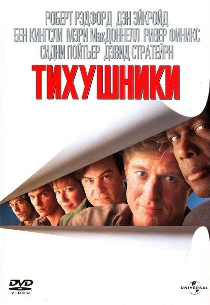 Постер фильма Тихушники