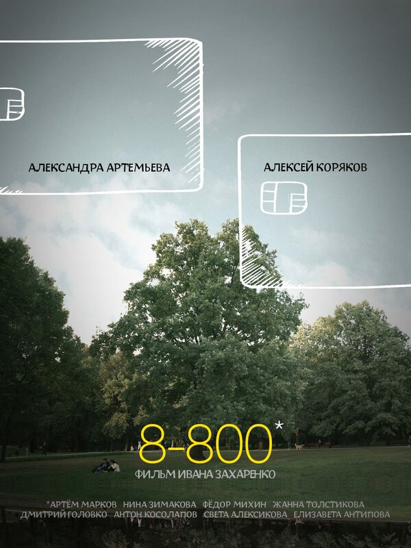 Постер фильма 8-800