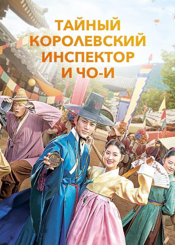 Постер сериала Сказание о тайном королевском инспекторе и Чо-и