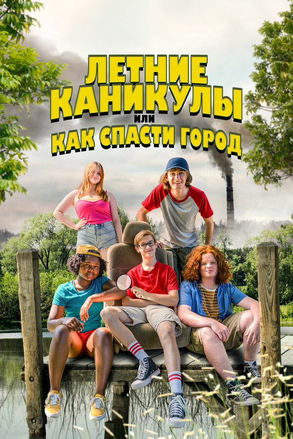 Постер фильма Летние каникулы, или Как спасти город