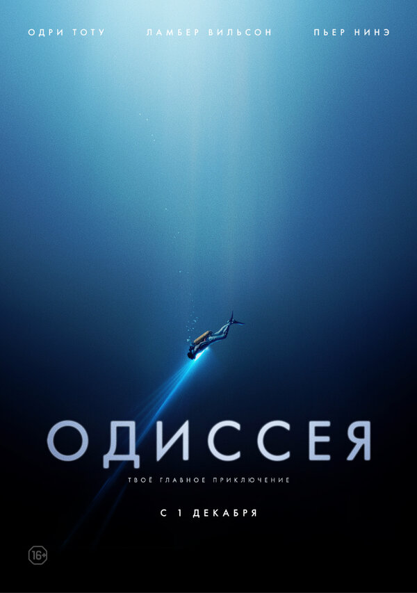 Постер фильма Одиссея