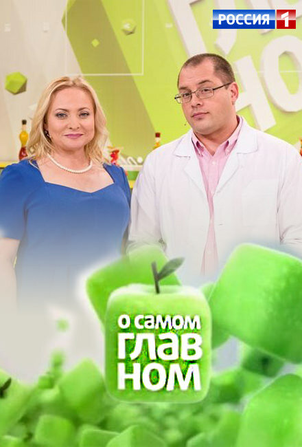 Постер сериала О самом главном