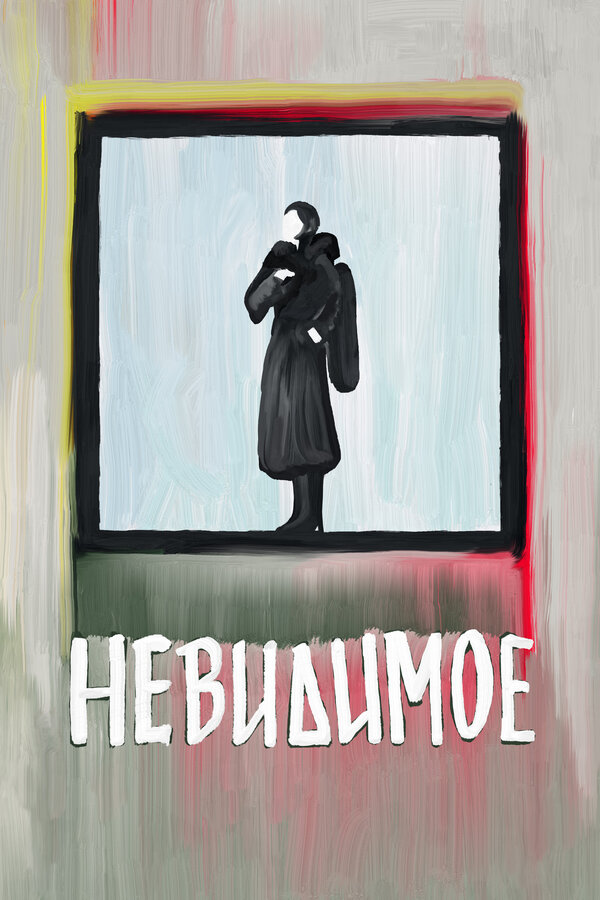 Постер фильма Невидимое