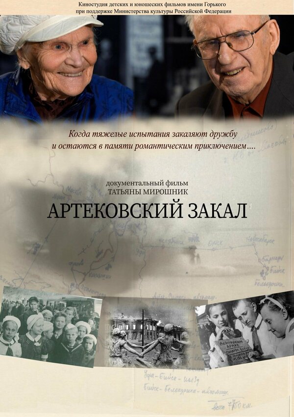 Постер фильма Артековский закал