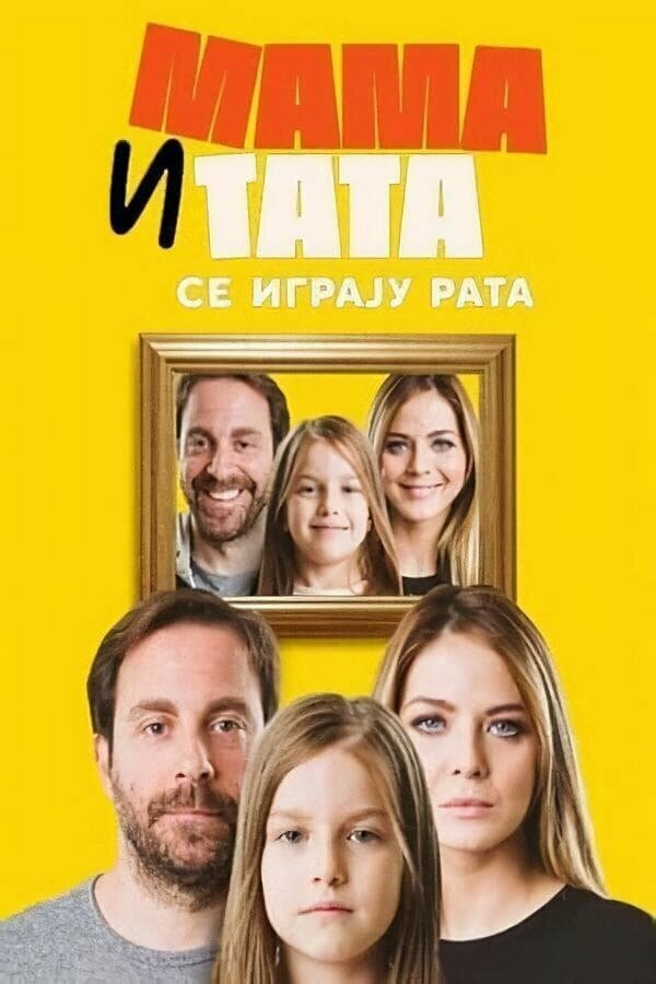 Постер сериала Mama i tata se igraju rata