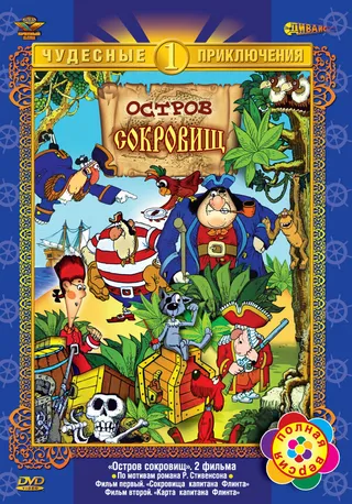 Постер Остров сокровищ (1988)