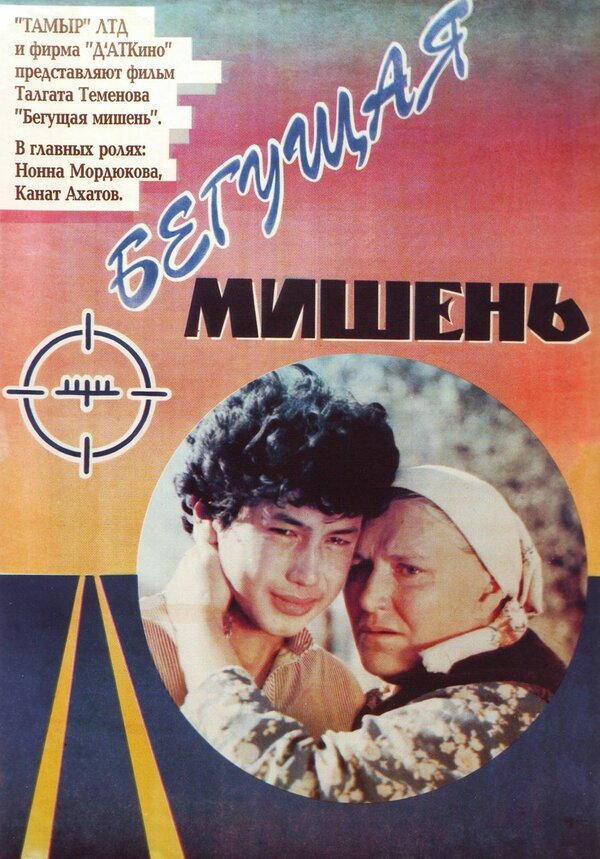 Постер фильма Бегущая мишень