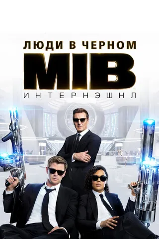 Постер Люди в чёрном: Интернэшнл (2019)