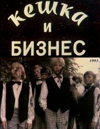 Постер фильма Кешка и бизнес