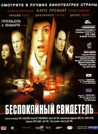 Постер Беспокойный свидетель (1999)