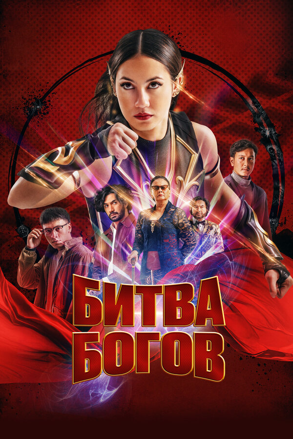 Постер фильма Битва богов