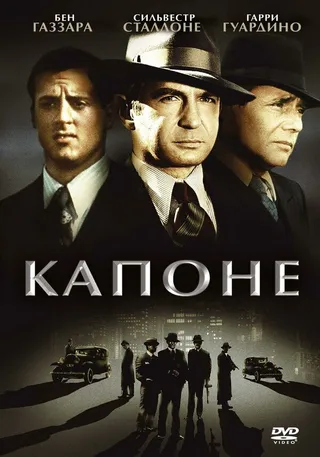 Постер Капоне (1975)