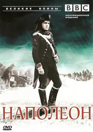 Постер BBC: Великие воины (2007)