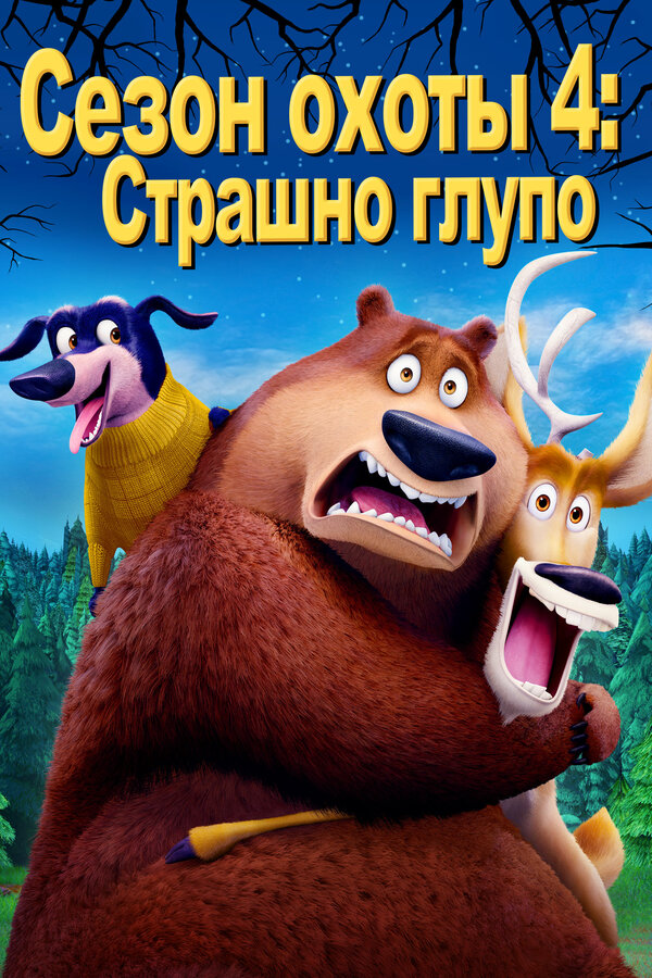 Постер фильма Сезон охоты 4: Страшно глупо