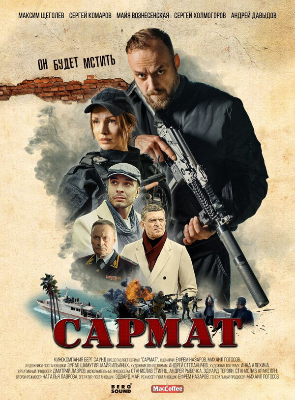 Постер сериала Сармат