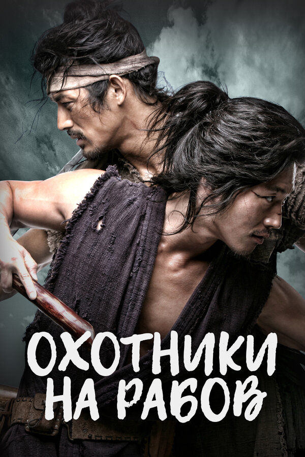Постер сериала Охотники на рабов