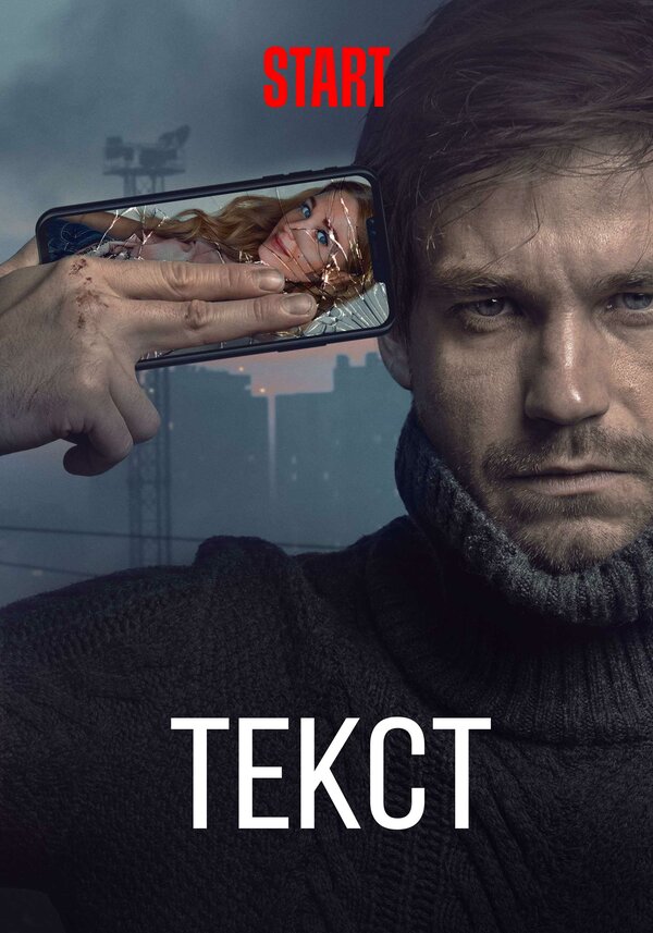 Постер фильма Текст