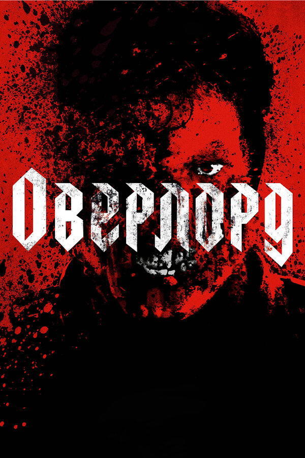Постер фильма Оверлорд