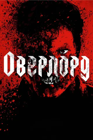 Постер Оверлорд (2018)