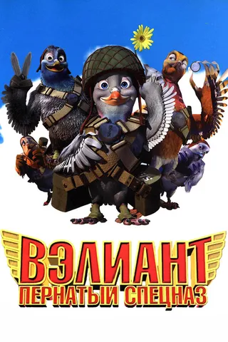 Постер Вэлиант: Пернатый спецназ (2005)