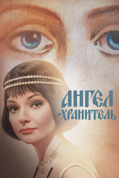 Постер сериала Ангел-хранитель