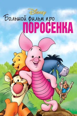 Постер Большой фильм про поросенка (2003)