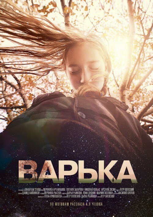 Постер фильма Варька