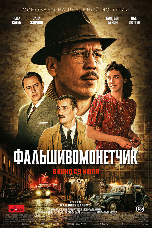 Постер фильма Фальшивомонетчик