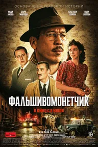 Фальшивомонетчик