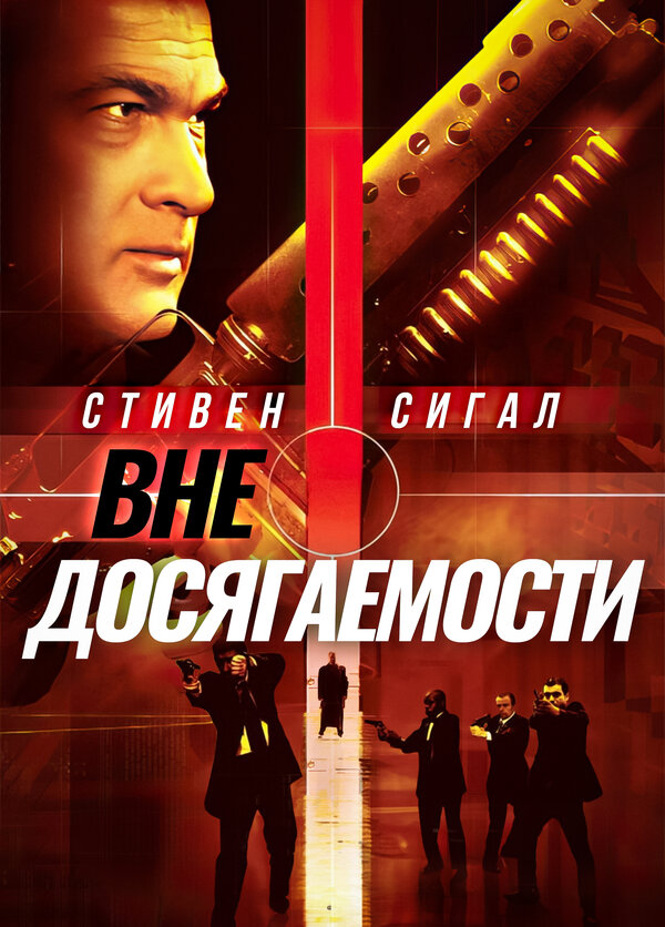 Постер фильма Вне досягаемости