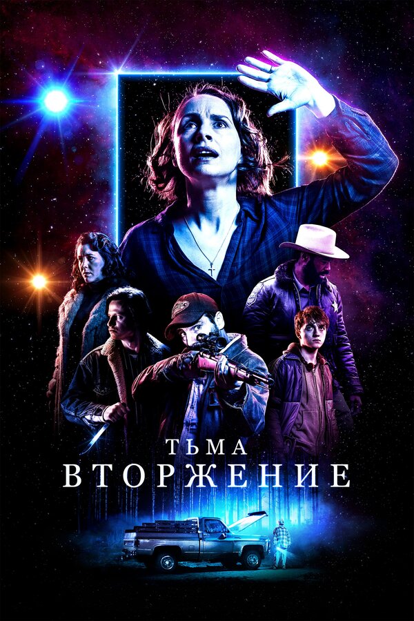 Постер фильма Тьма: Вторжение