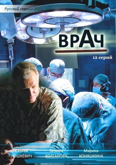 Постер сериала Врач