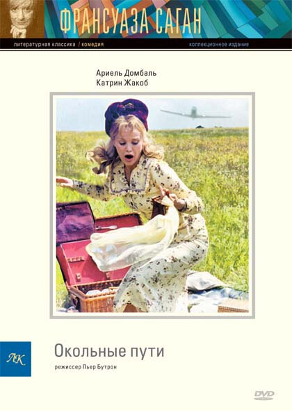 Постер фильма Окольные пути